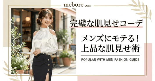 【春夏】男ウケする肌見せコーデの正解｜やりすぎない"ちょうどいい色気"の作り方