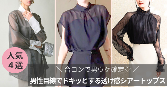 【合コンで男ウケ確定】男性目線では特別ドキッとする透け感シアートップス