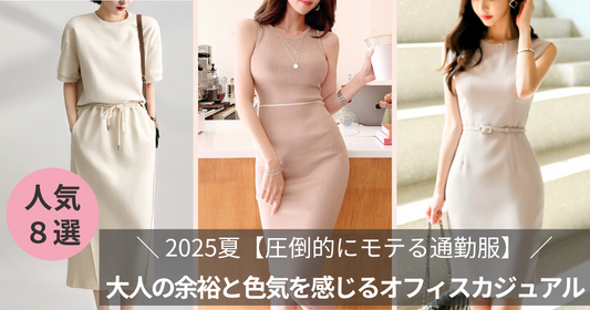 2025夏【圧倒的にモテる通勤服】大人の余裕と色気を感じさせれるオフィスカジュアル