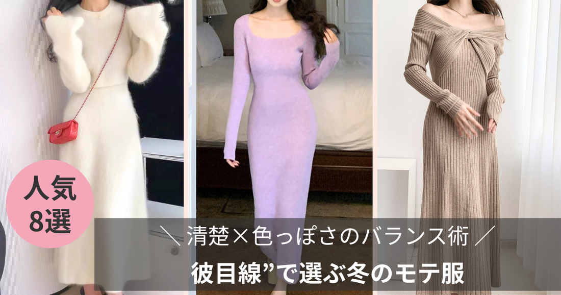 “彼目線”で選ぶ冬のモテ服｜清楚×色っぽさのバランス術【男ウケデート服ならMebore公式通販】