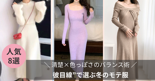 “彼目線”で選ぶ冬のモテ服｜清楚×色っぽさのバランス術【男ウケデート服ならMebore公式通販】
