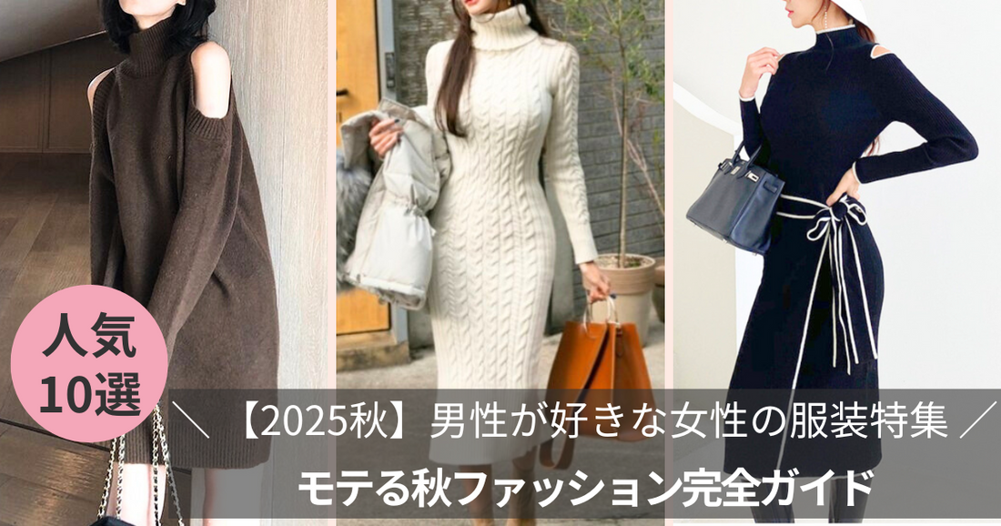 【2025年秋】男性が好きな女性の服装特集！モテる秋ファッション完全ガイド