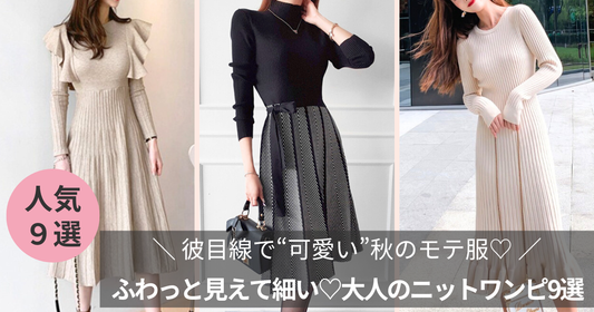 彼目線で“可愛い”秋のモテ服｜ふわっと見えて細い♡大人のニットワンピ9選【男ウケ服】