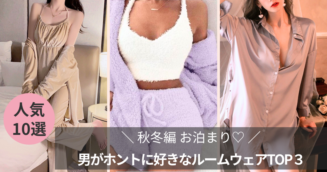 秋冬編【お泊まり♡】男がホントに好きなルームウェア&パジャマTOP３