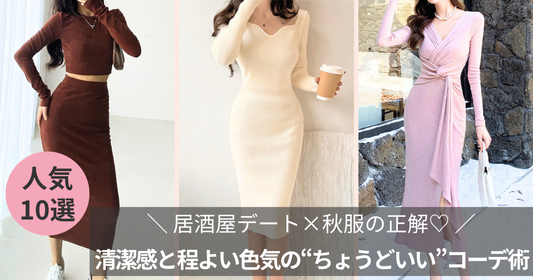 居酒屋デート×秋服の正解｜清潔感と程よい色気の“ちょうどいい”コーデ術