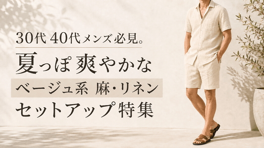 ベージュの半袖シャツとショートパンツの麻・リネン風セットアップを着た30代40代メンズ夏コーデ