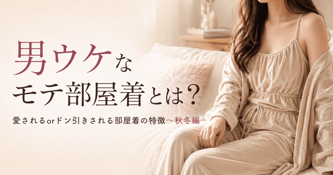 ベージュのベロアルームウェアを着た女性｜男ウケする秋冬のモテ部屋着