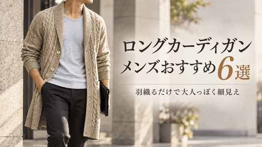 ロングカーディガン メンズおすすめ6選｜ベージュのケーブル編みロングカーディガンを使った大人の着こなし