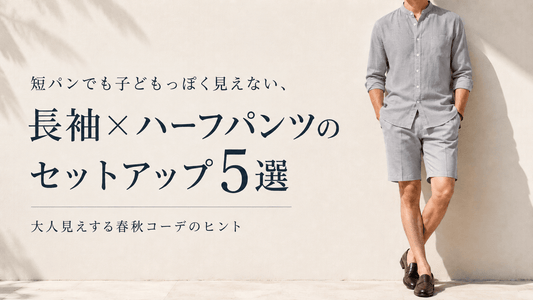 グレーの長袖シャツ×ハーフパンツのセットアップを着た男性｜短パンでも子どもっぽく見えない大人コーデ