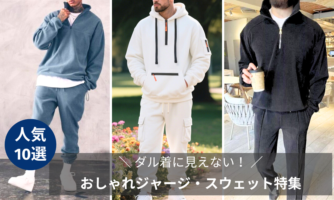 【秋コーデ】30代メンズにおすすめ！ダル着に見えないジャージ・スウェット特集