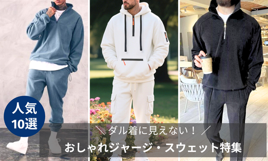 【秋コーデ】30代メンズにおすすめ！ダル着に見えないジャージ・スウェット特集