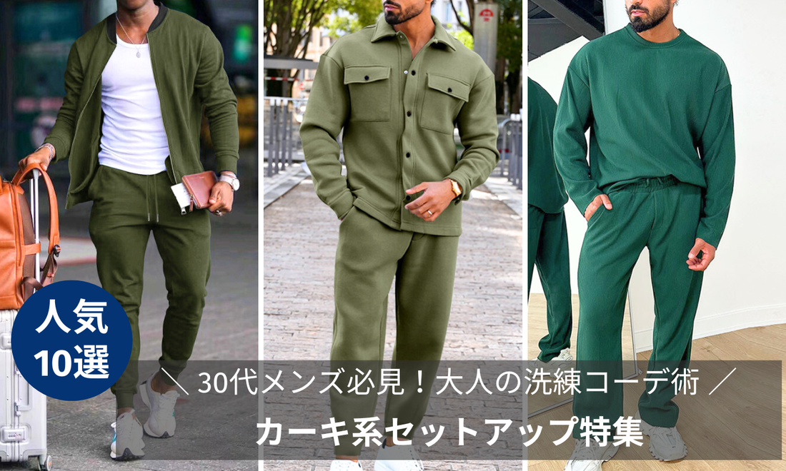 30代メンズ必見！秋のカーキ系セットアップで叶える大人の洗練コーデ術