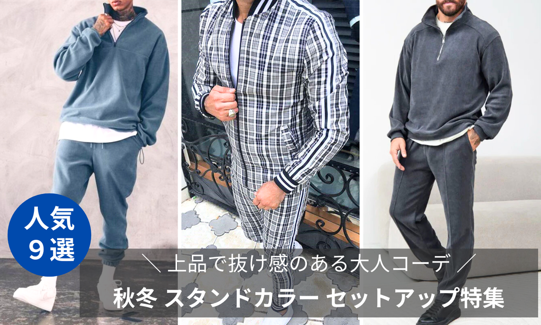 【秋冬 スタンドカラー セットアップ】30代・40代メンズ必見｜上品で抜け感のある大人コーデ特集