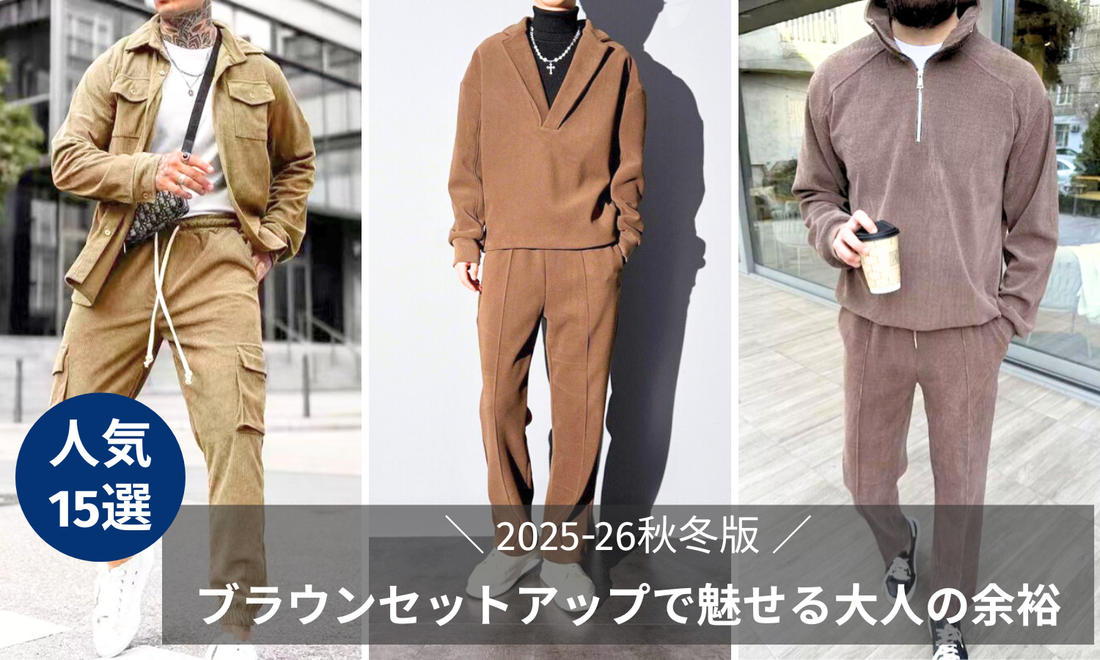 2025-26秋冬編【ブラウンセットアップ特集】大人メンズの秋冬スタイル 2025-26秋冬編【ブラウンセットアップ特集】大人メンズの秋冬スタイル