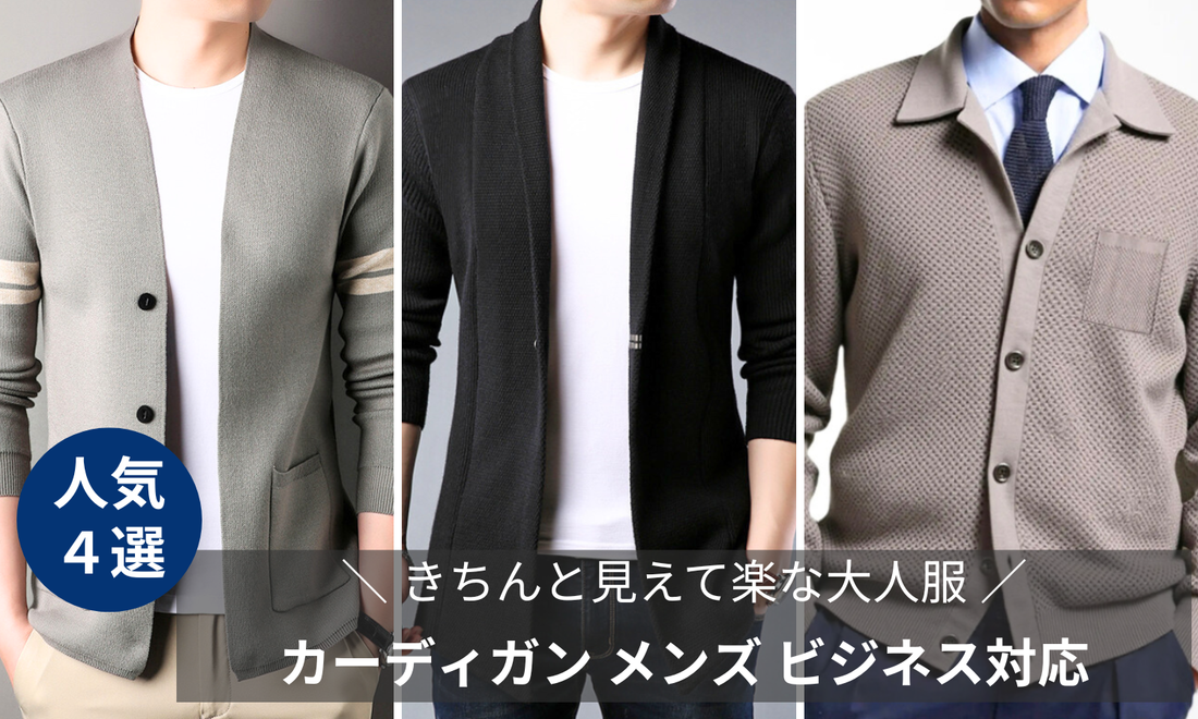 カーディガン メンズ ビジネス対応おすすめ4選のブログ記事バナー画像