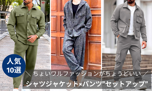 シャツジャケット×パンツ”セットアップに関するブログ記事のバナー画像