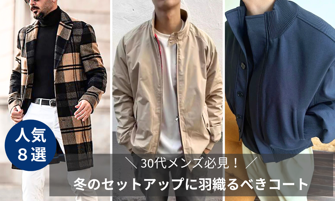 冬のセットアップに羽織るべきコート・ジャンバーおすすめ特集ブログのバナー画像