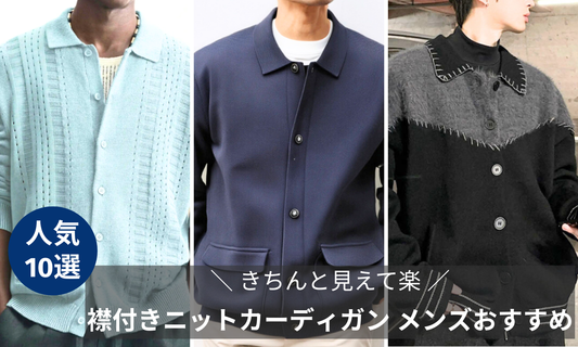 きちんと見えて楽｜襟付きニットカーディガン メンズおすすめ10選についてのブログ記事のバナー画像