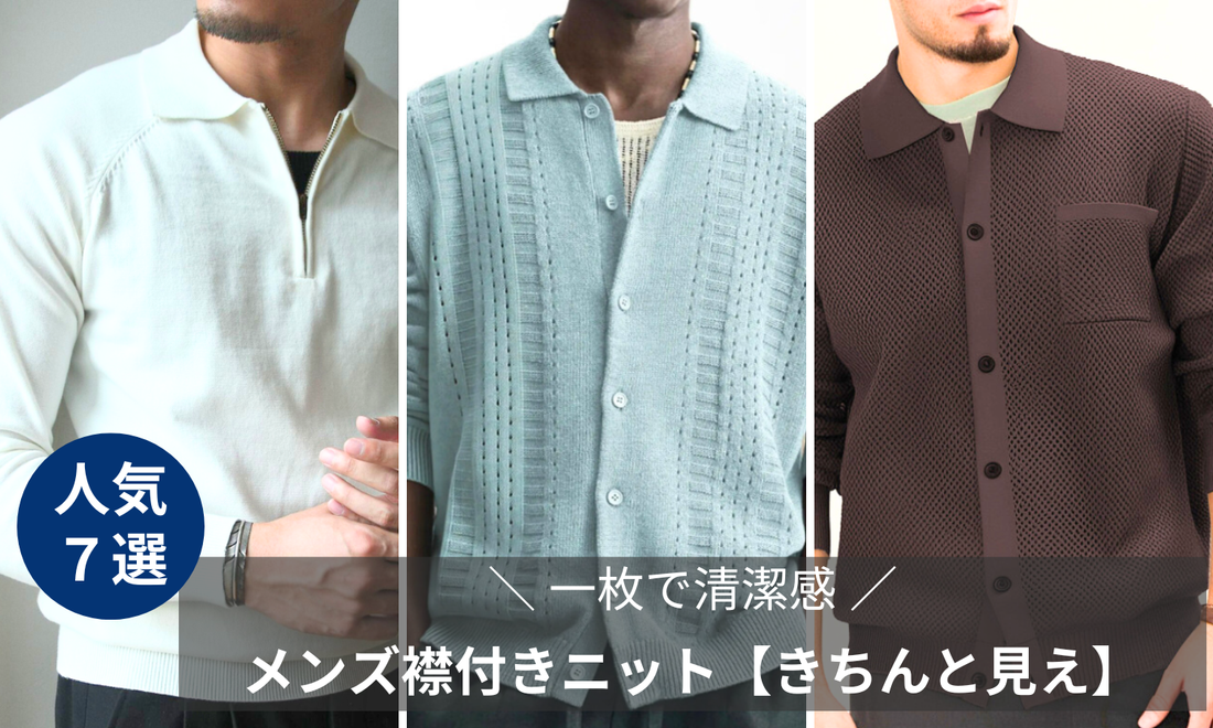 メンズ襟付きニットおすすめ7選のブログバナー画像
