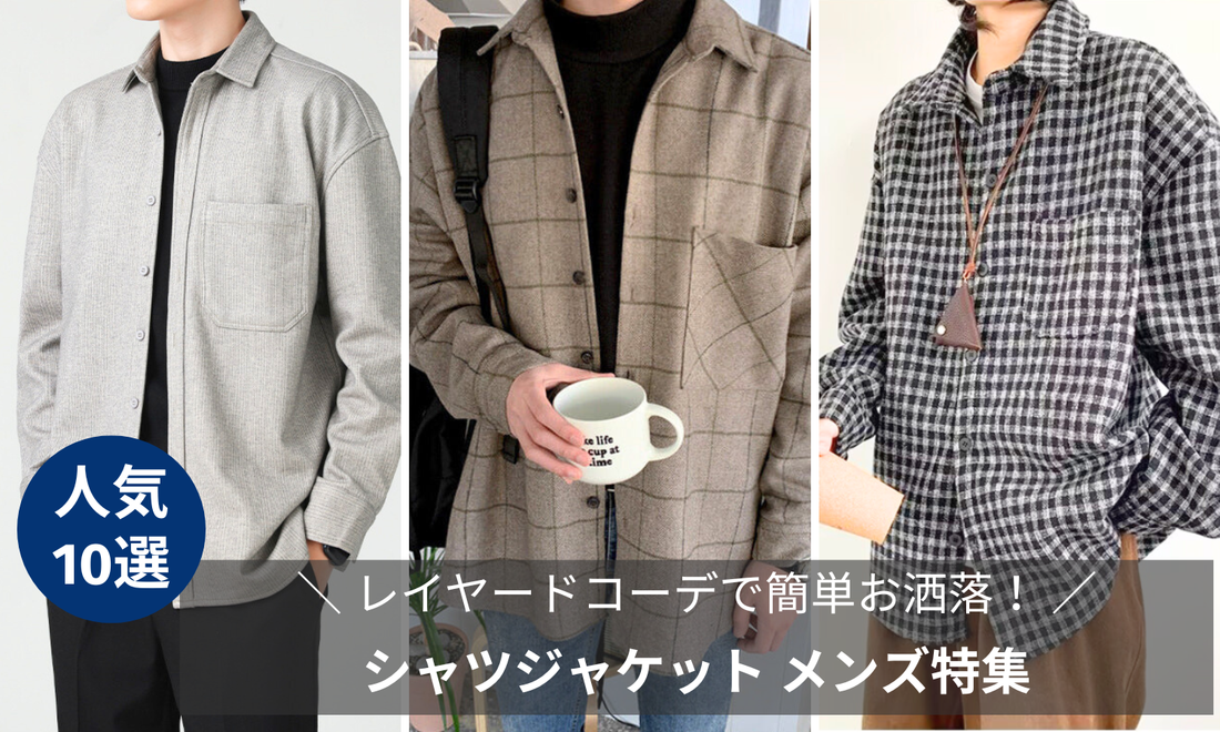 冬も大活躍！【シャツジャケット メンズ特集】レイヤードコーデで簡単お洒落