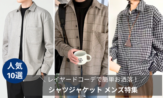 冬も大活躍！【シャツジャケット メンズ特集】レイヤードコーデで簡単お洒落