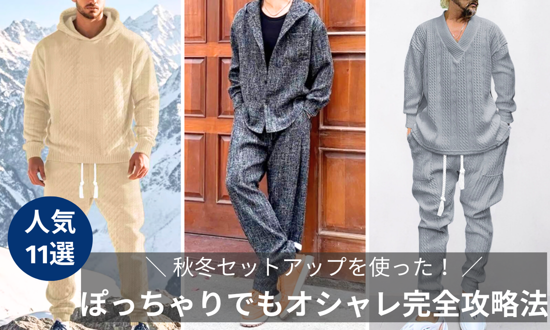 セットアップを使った「ぽっちゃりでもオシャレ」なメンズ人気秋冬コーデの導入画像