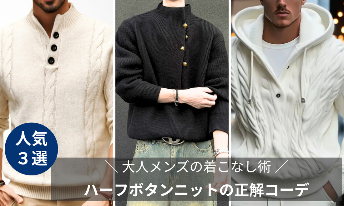 ハーフボタンニットの正解コーデ3選のブログバナー画像