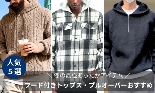 【大人が選ぶべき】フード付きトップス・プルオーバーおすすめ5選｜冬の最強あったかアイテムまとめ