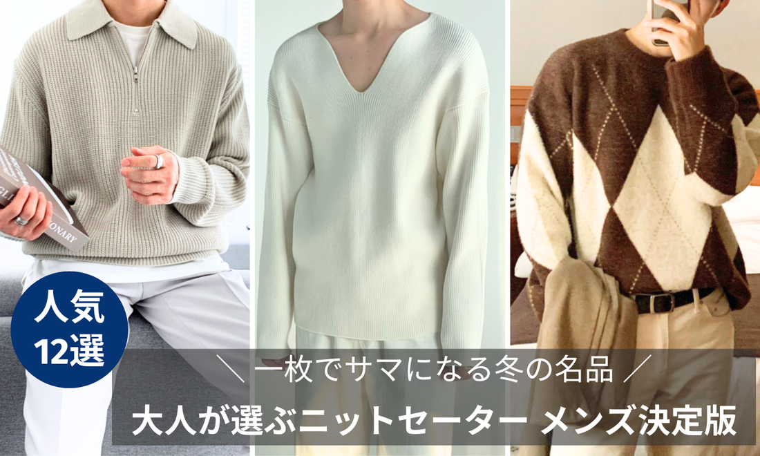 大人が選ぶニットセーター メンズ決定版ブログ記事のバナー画像