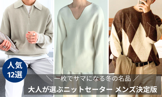 大人が選ぶニットセーター メンズ決定版ブログ記事のバナー画像