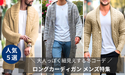 ロングカーディガン メンズおすすめ5選のブログバナー画像