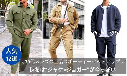 秋冬は“ジャケ×ジョガー”が今っぽい｜30代メンズの上品スポーティーセットアップ術