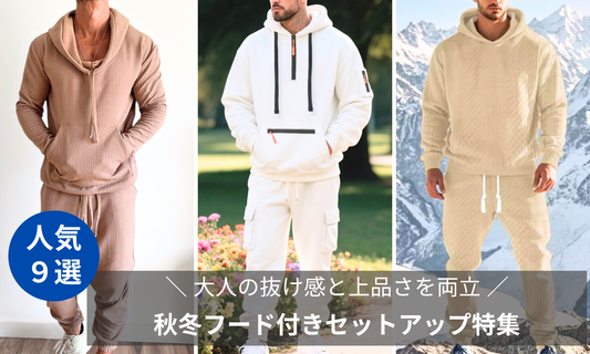 【30代・40代メンズ必見】秋冬フード付きセットアップ特集｜大人の抜け感と上品さを両立する9選【MEN’S MEBORE公式】