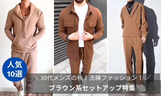 30代メンズの秋ファッション！ブラウン系セットアップで叶える洗練スタイル