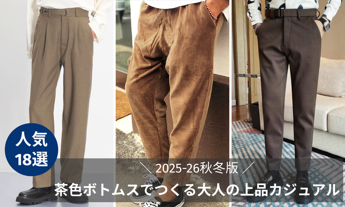 【2025-26秋冬版】茶色ボトムスでつくる大人の上品カジュアル｜メンズコーデおすすめ18選