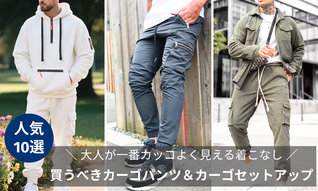 今年買うべきカーゴパンツ＆カーゴセットアップ10選を紹介するブログ記事のバナー