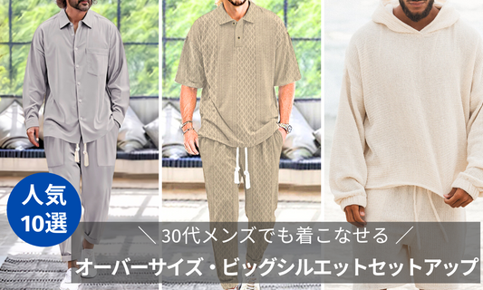 30代メンズでも着こなせるオーバーサイズ・ビッグシルエットセットアップ