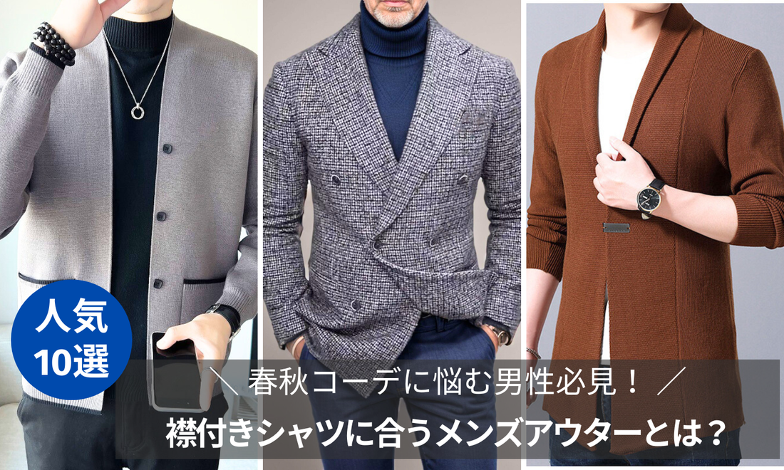 春秋コーデに悩む男性必見！襟付きシャツに合うメンズアウターとは？