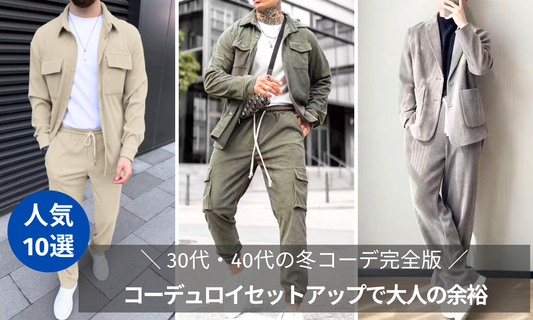 コーデュロイセットアップで大人の余裕｜30代・40代の冬コーデ完全版