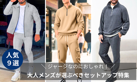 【2025-26秋冬版】ジャージなのにおしゃれ！大人メンズが選ぶべきセットアップ特集｜街でもリラックスでも品よく決まる