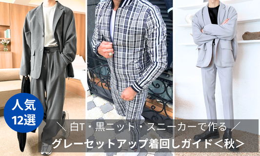 グレーセットアップ着回しガイド｜白T・黒ニット・スニーカーで作る秋の大人コーデ
