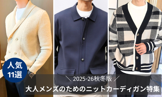 【2024-25秋冬版】大人メンズのためのニットカーディガン特集｜上品さと抜け感を両立するおすすめ11選