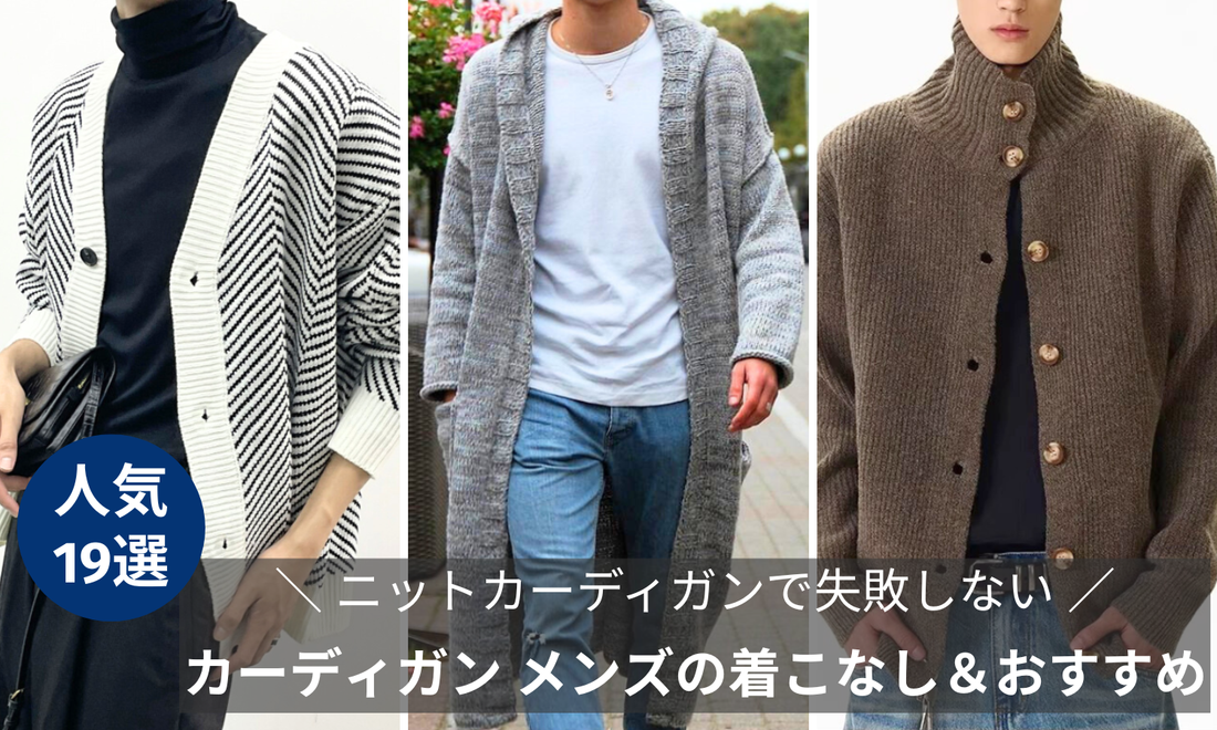 ニット・カーディガンの正解はこれ｜メンズ カーディガン着こなし＆おすすめ19選のブログバナー画像