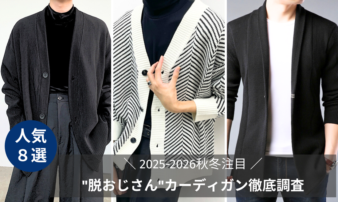 【メンズカーディガン特集】2025-2026秋冬注目の"脱おじさん"カーディガン徹底調査