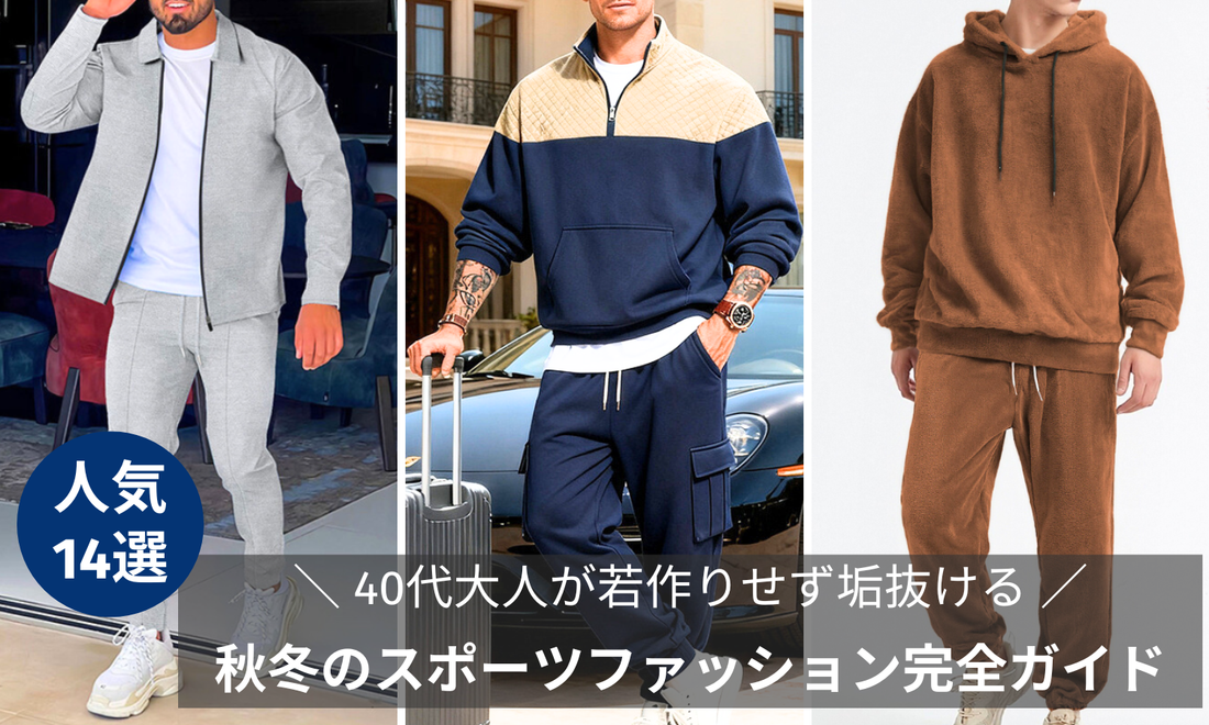 秋冬のスポーツファッション完全ガイド特集ブログ記事のバナー画像