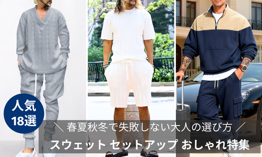 メンズ スウェット セットアップ おしゃれ18選のブログ記事のバナー画像