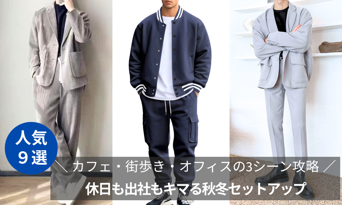 休日も出社もキマる秋冬セットアップ｜カフェ・街歩き・オフィスの3シーン攻略