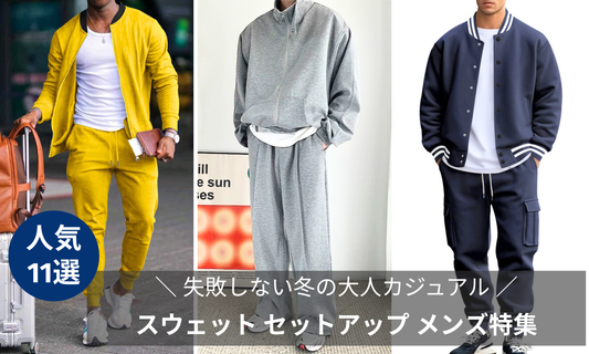 【失敗しない冬の大人カジュアル】スウェット セットアップ メンズ特集｜上品見え・洒落感・リラックス全部叶う11選