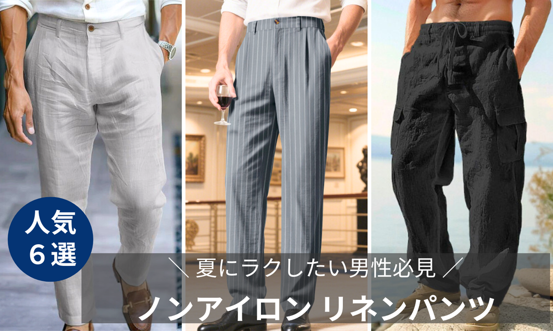 【夏にラクしたい男性必見】シワにならない！ノンアイロン リネンパンツの導入画像