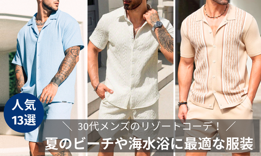 30代メンズのリゾートコーデ！夏のビーチや海水浴、沖縄旅行に最適なセットアップの導入画像